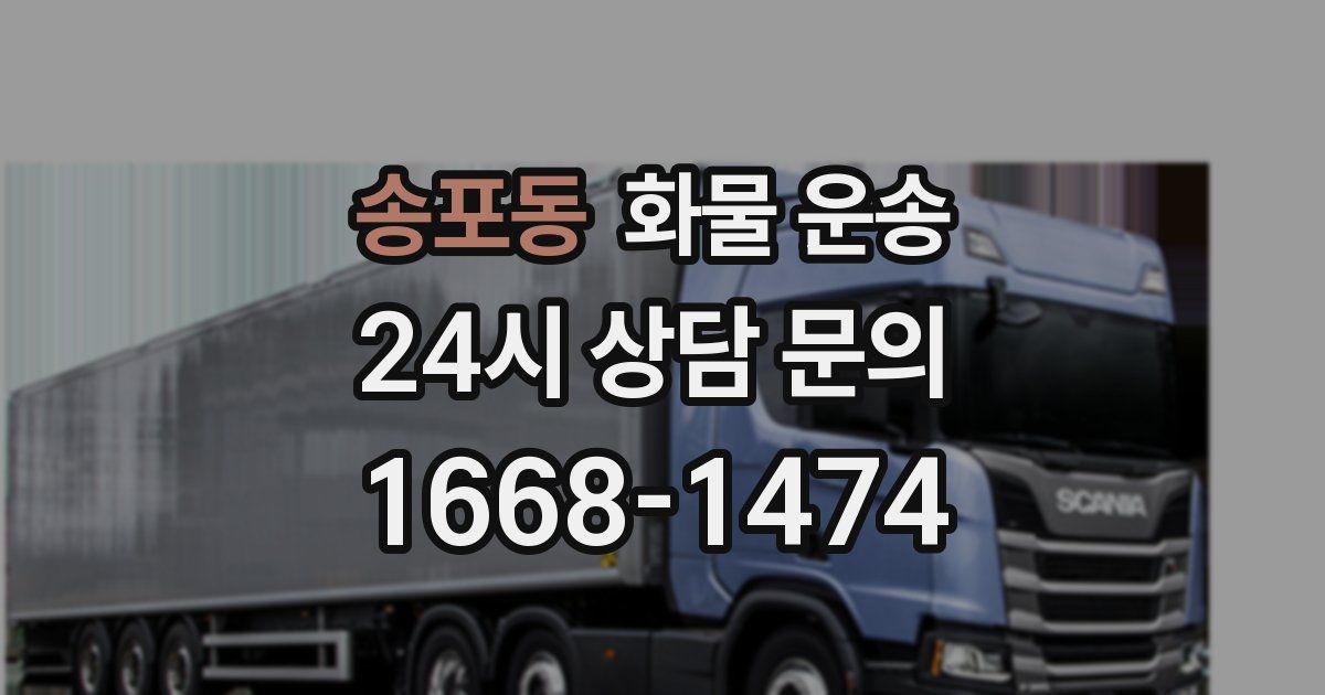 송포동 화물 운송