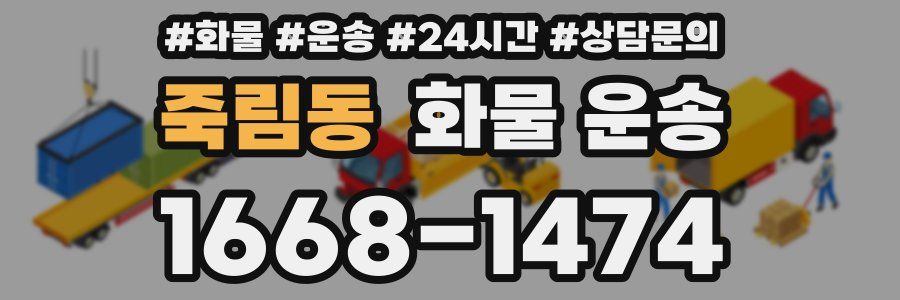 죽림동 화물 운송