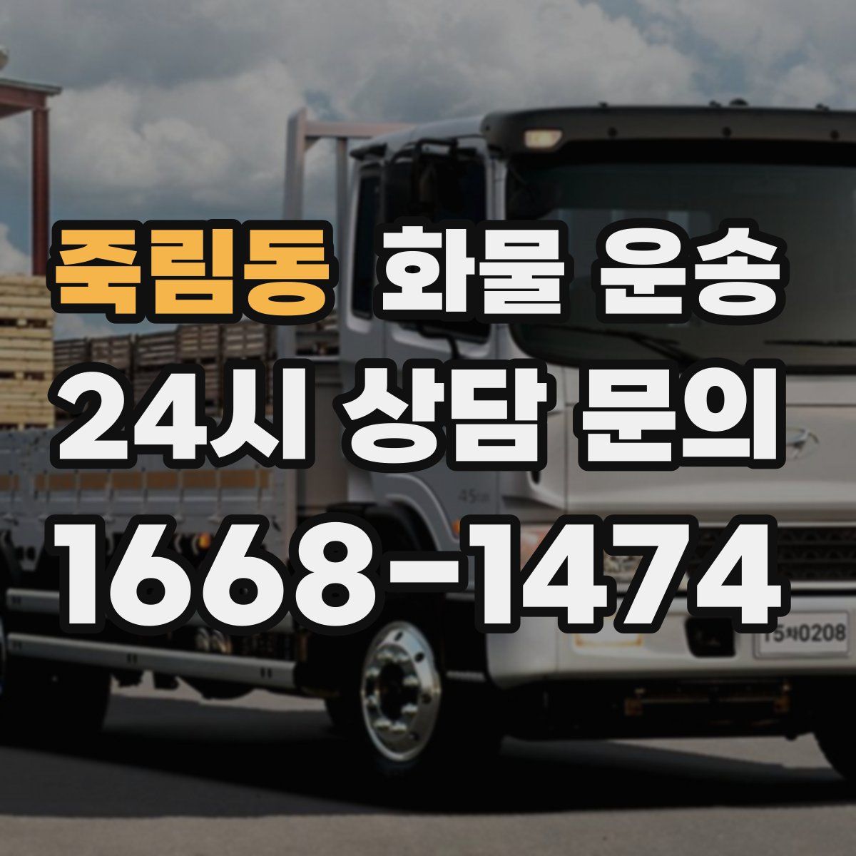 죽림동 화물 운송