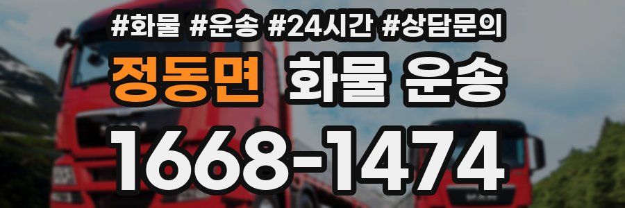 정동면 화물 운송