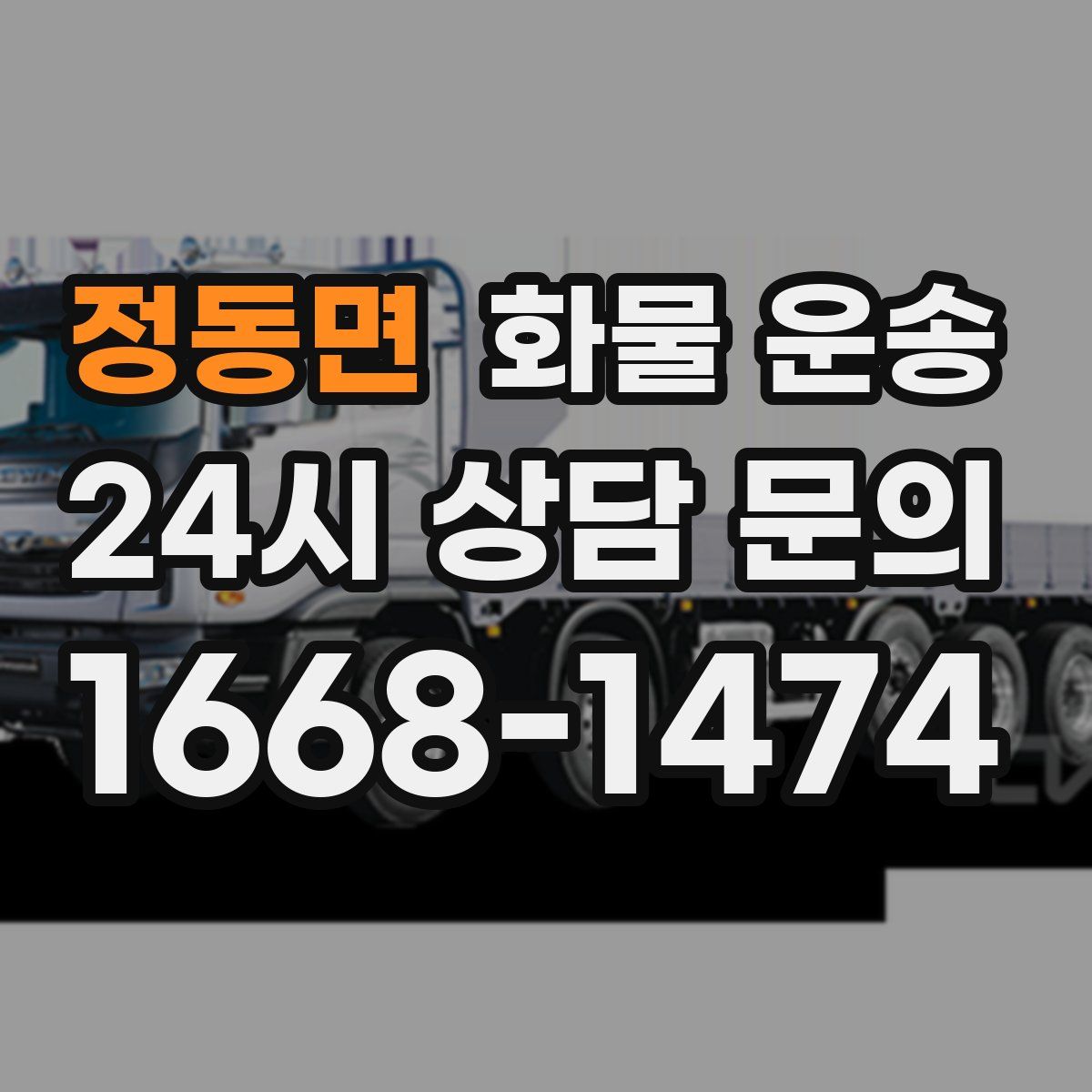 정동면 화물 운송