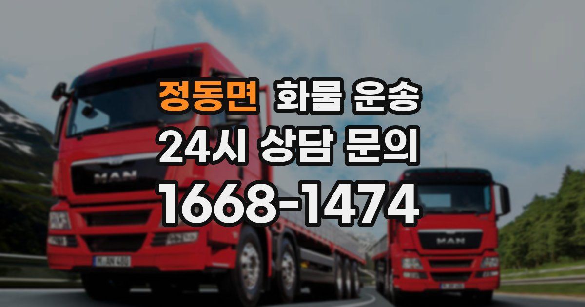 정동면 화물 운송