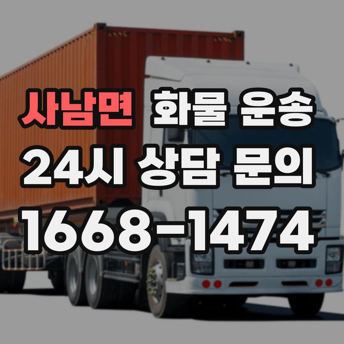 사남면 화물 운송