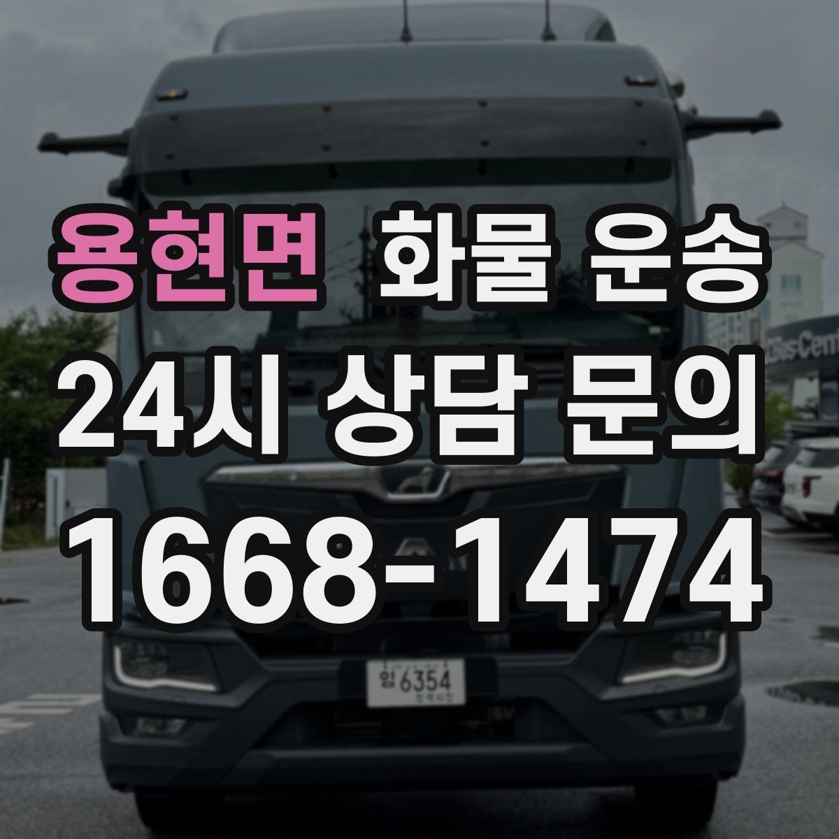용현면 화물 운송 기사와 인수자 연락이 중요한 이유