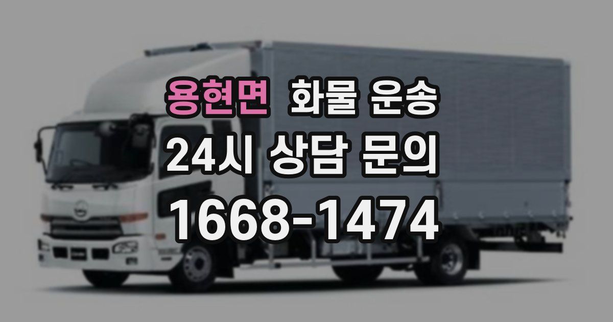 용현면 화물 운송