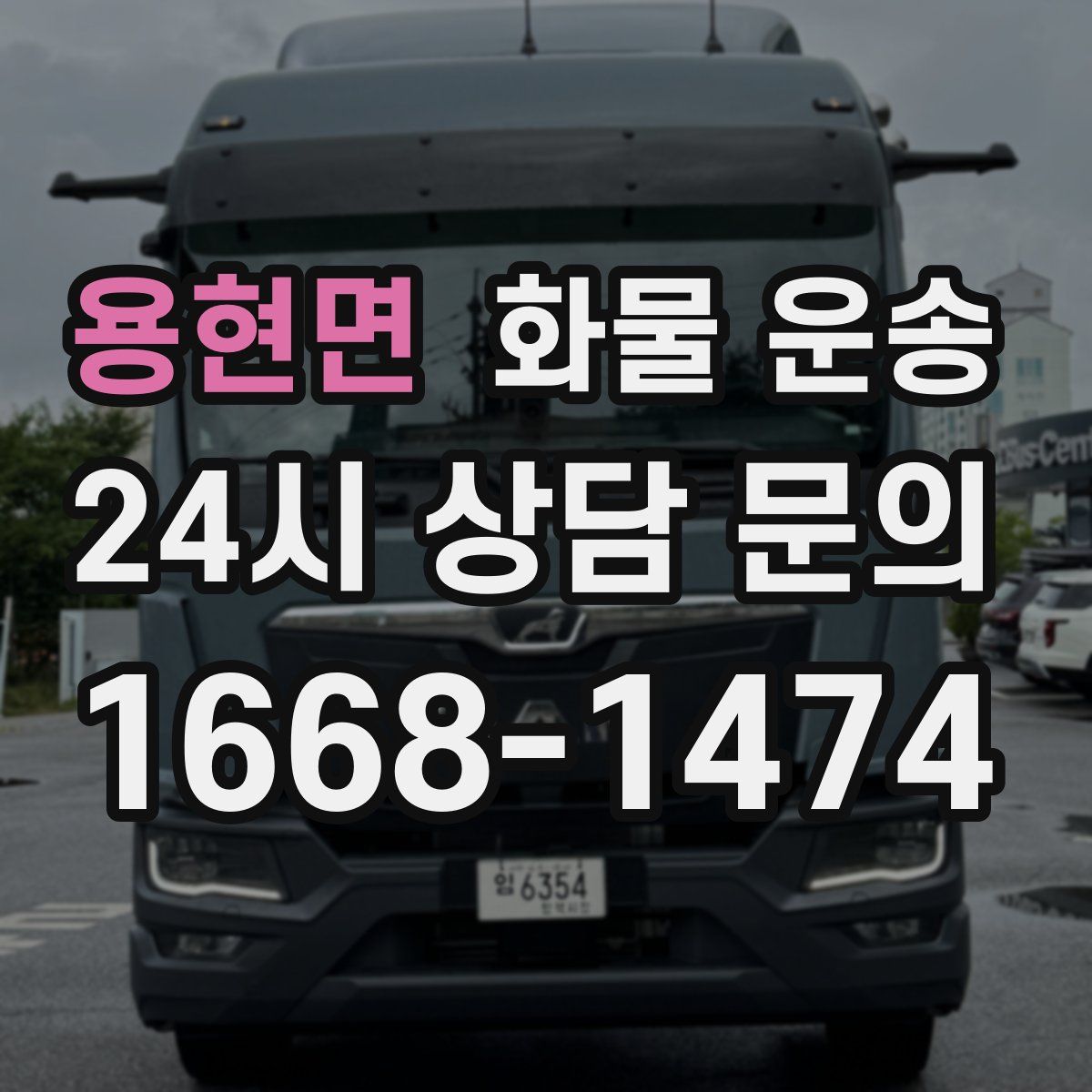 용현면 화물 운송