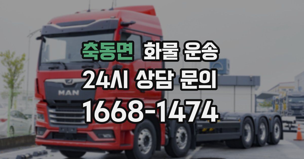 축동면 화물 운송