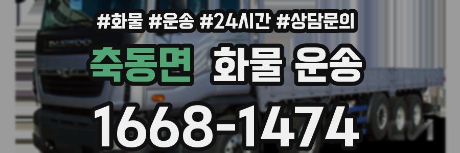 축동면 화물 운송