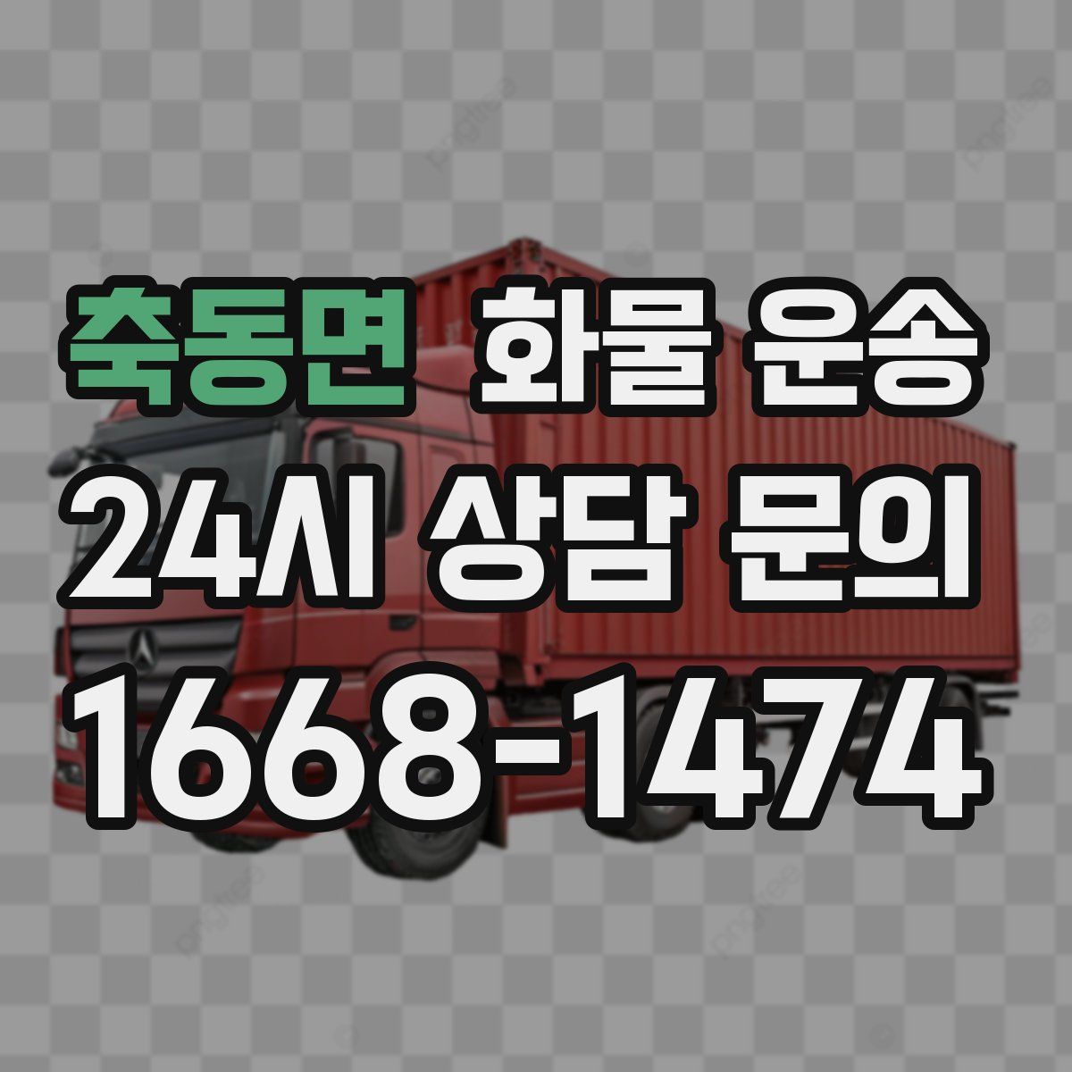 축동면 화물 운송