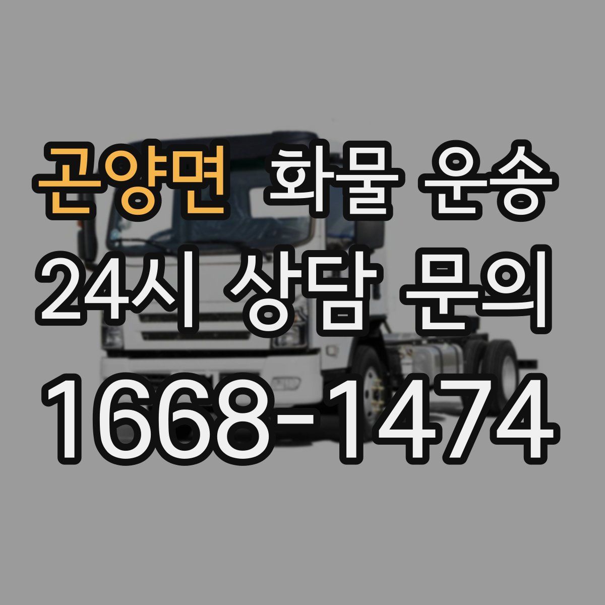 곤양면 화물 운송