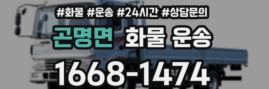 곤명면 화물 운송