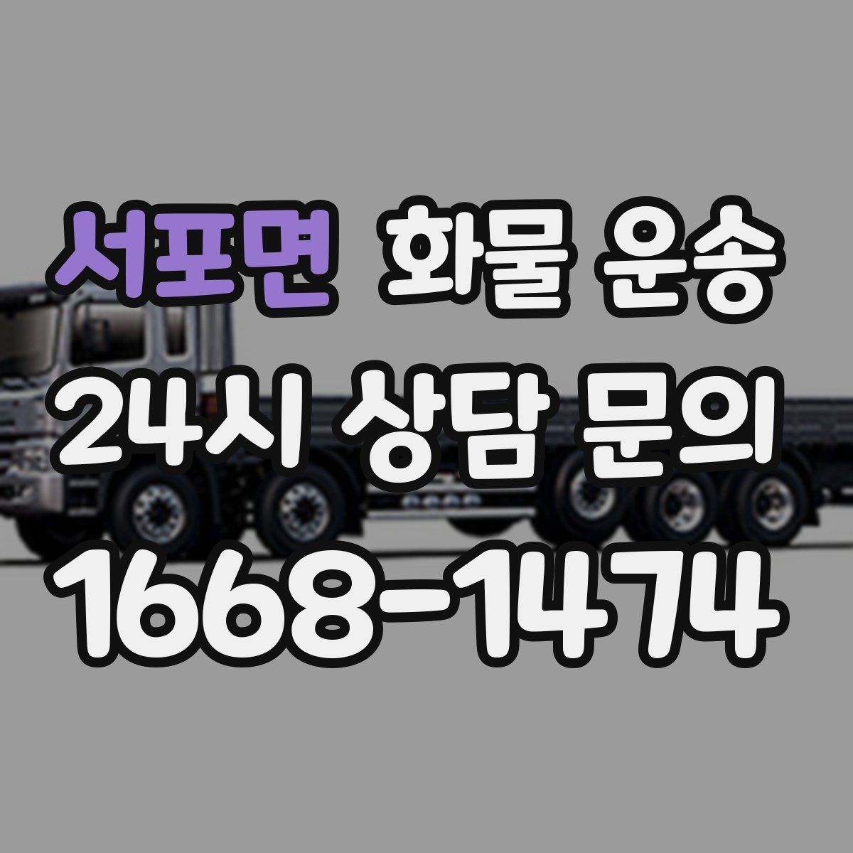 서포면 화물 운송 지게차 리프트 필요 여부가 중요한 이유
