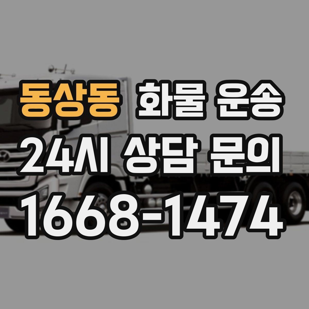 동상동 화물 운송 적재 높이 제한을 지켜야 하는 이유