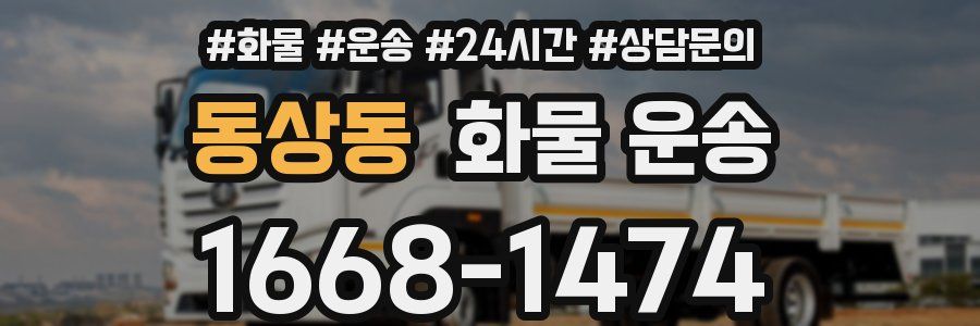 동상동 화물 운송