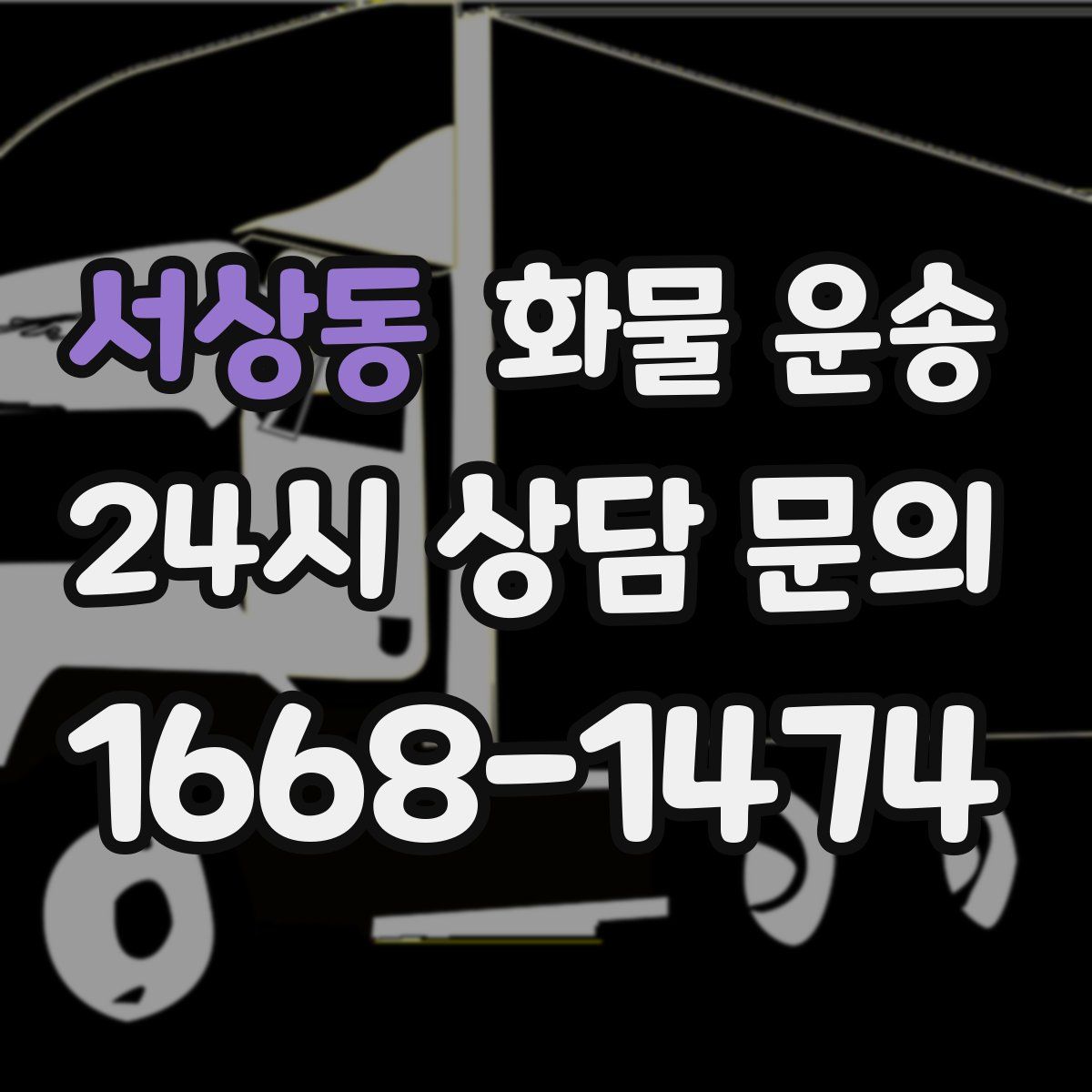 서상동 화물 운송