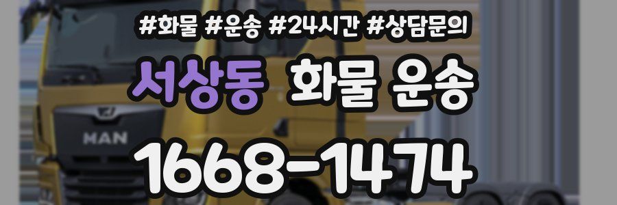 서상동 화물 운송