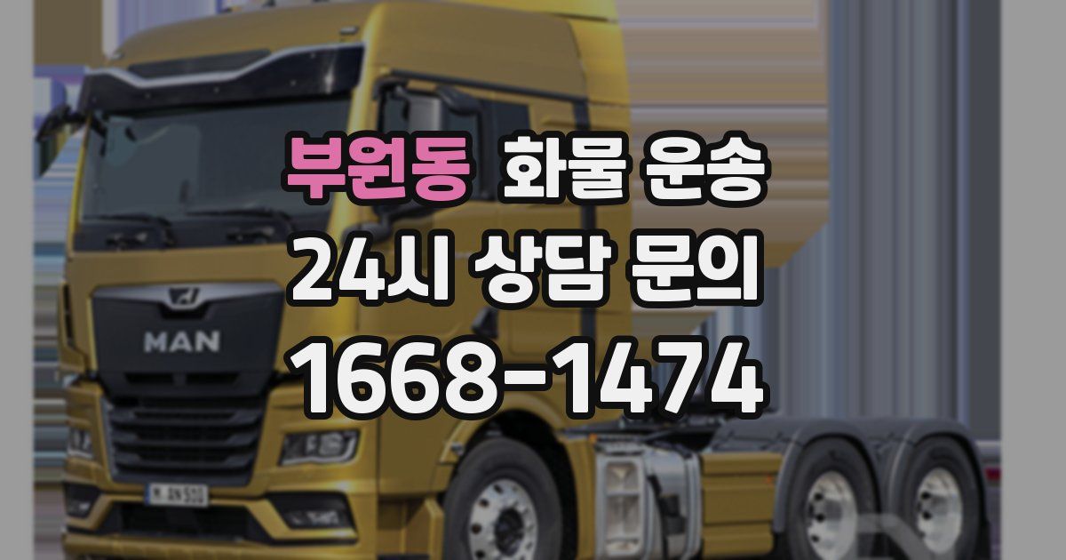 부원동 화물 운송