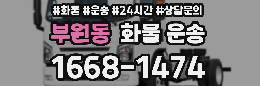 부원동 화물 운송