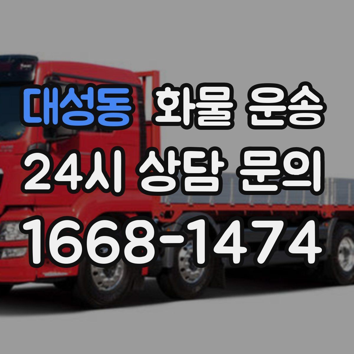 대성동 화물 운송 페인트 액체 화물 운송 시 새지 않게 하는 방법