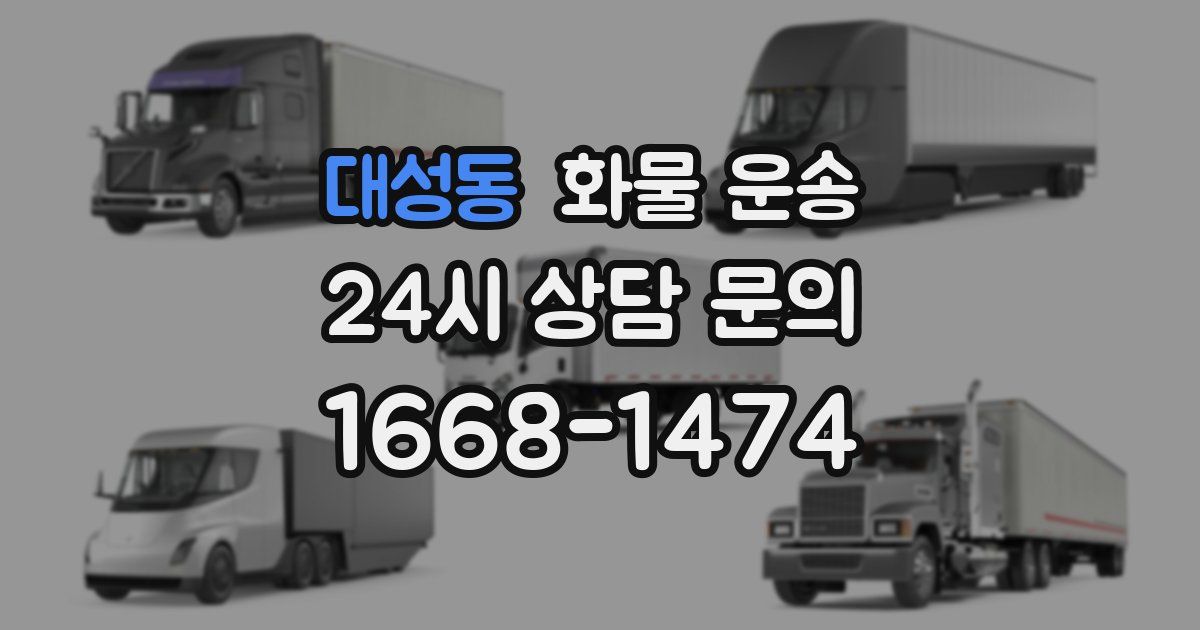 대성동 화물 운송