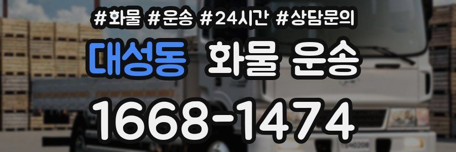 대성동 화물 운송