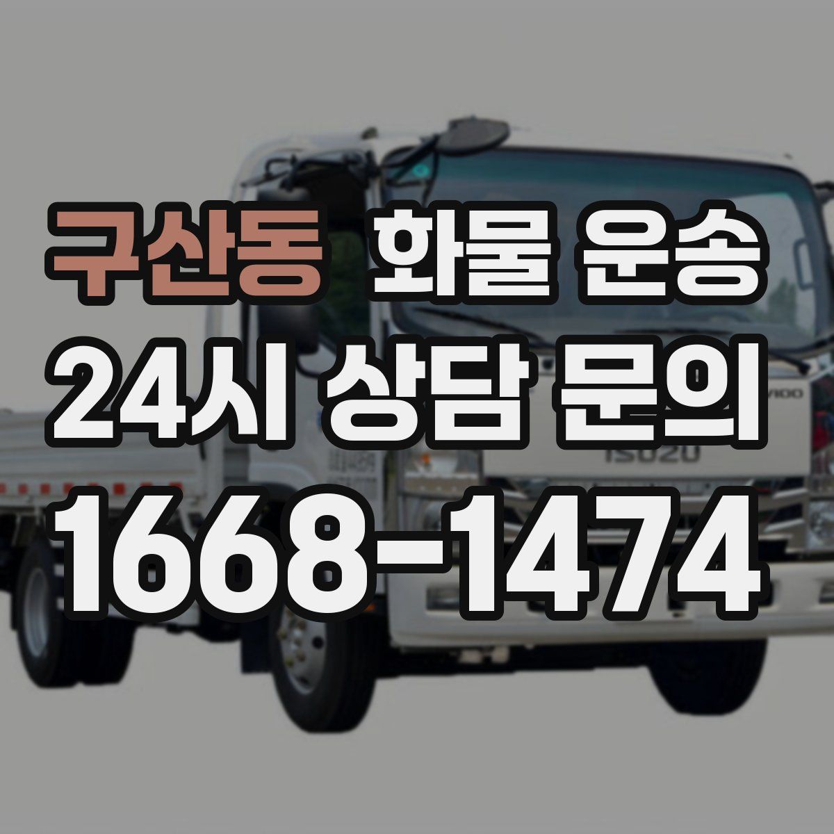 구산동 화물 운송