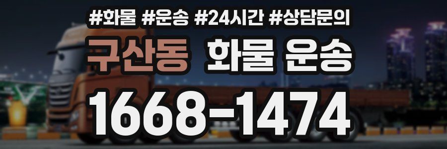 구산동 화물 운송