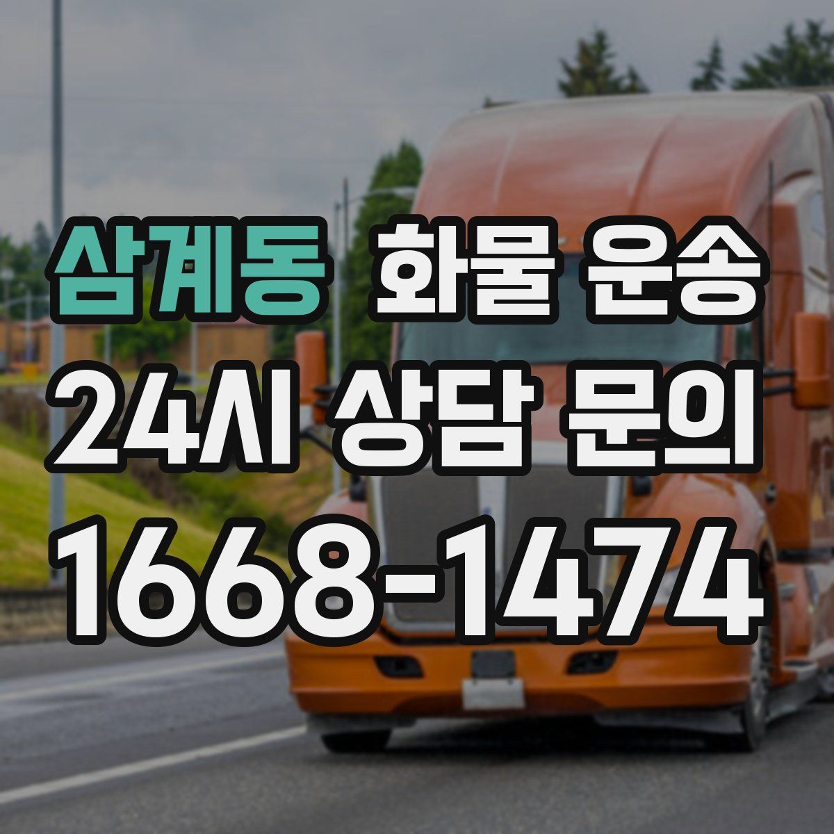 삼계동 화물 운송