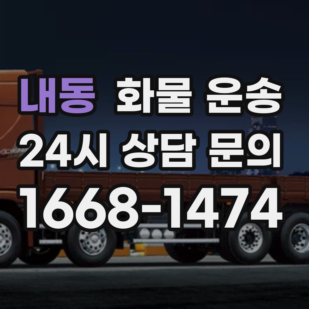 내동 화물 운송 도착지 반입 동선이 길면 비용이 달라질까