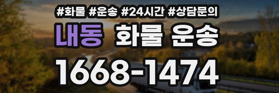내동 화물 운송