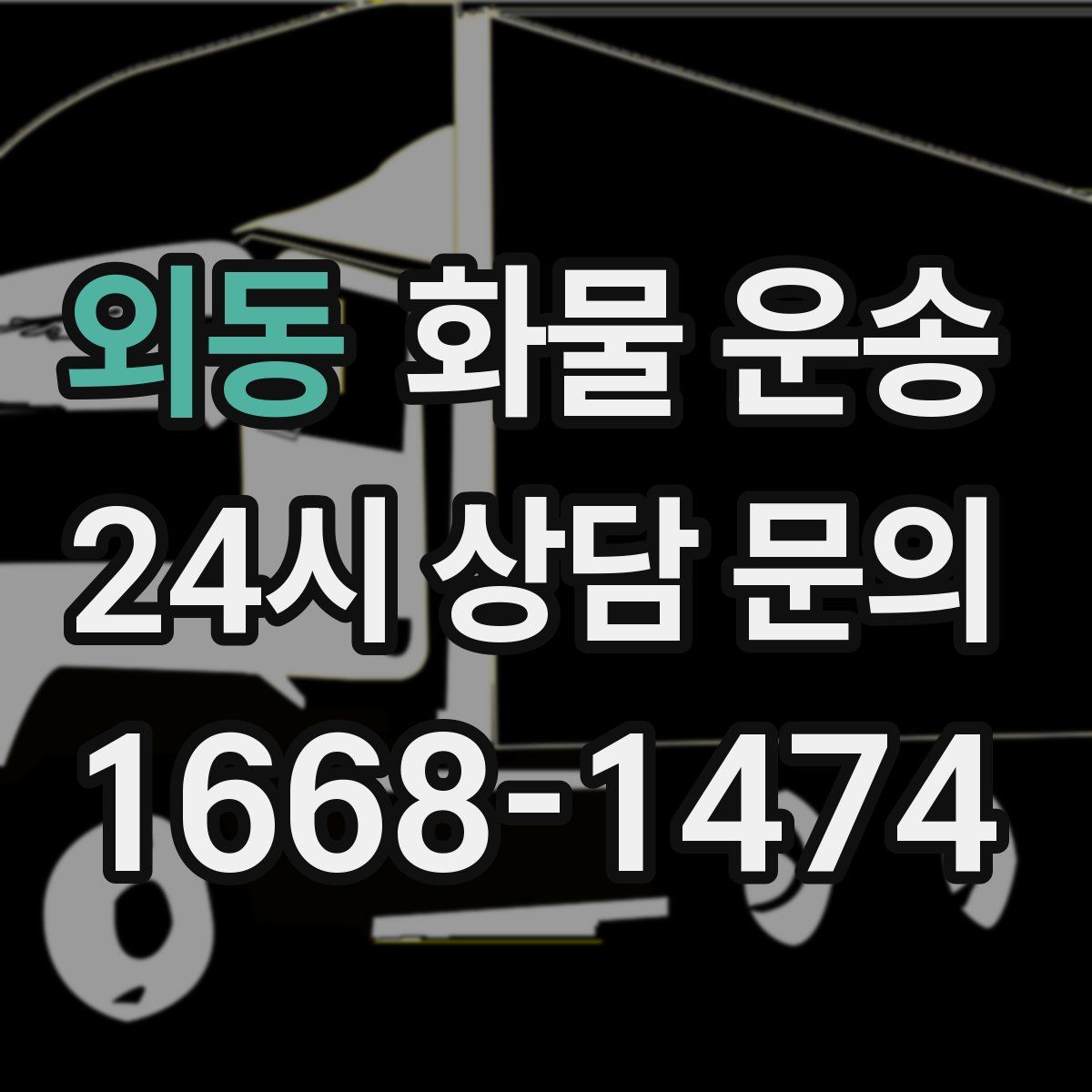 외동 화물 운송