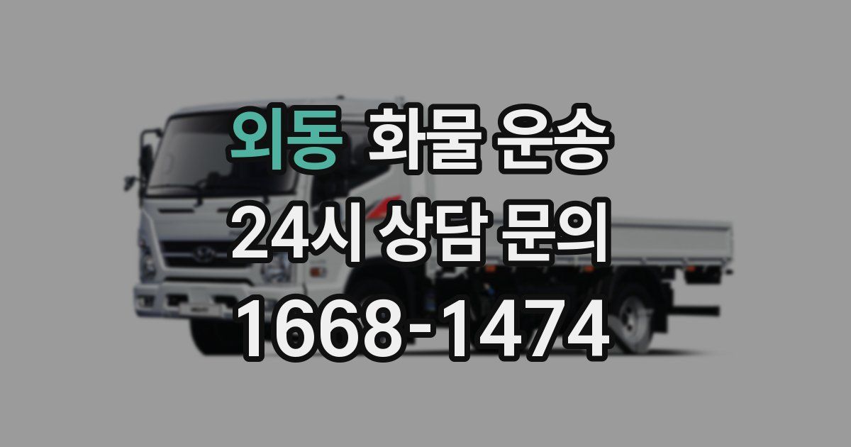 외동 화물 운송