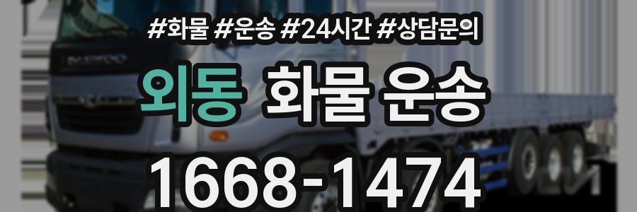 외동 화물 운송