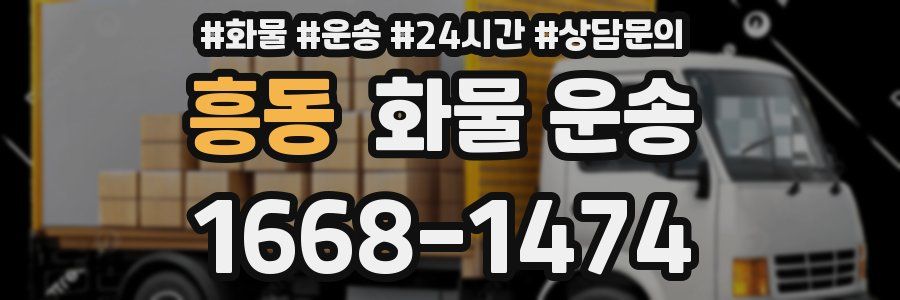 흥동 화물 운송