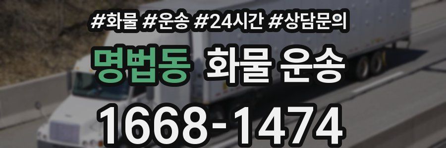 명법동 화물 운송
