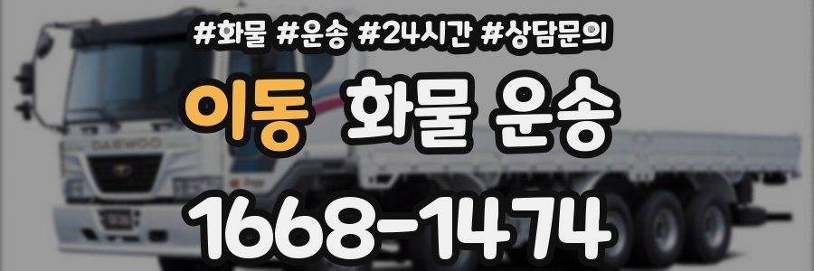 이동 화물 운송