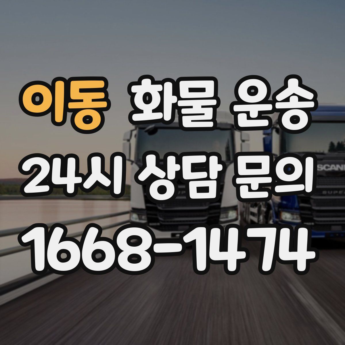 이동 화물 운송