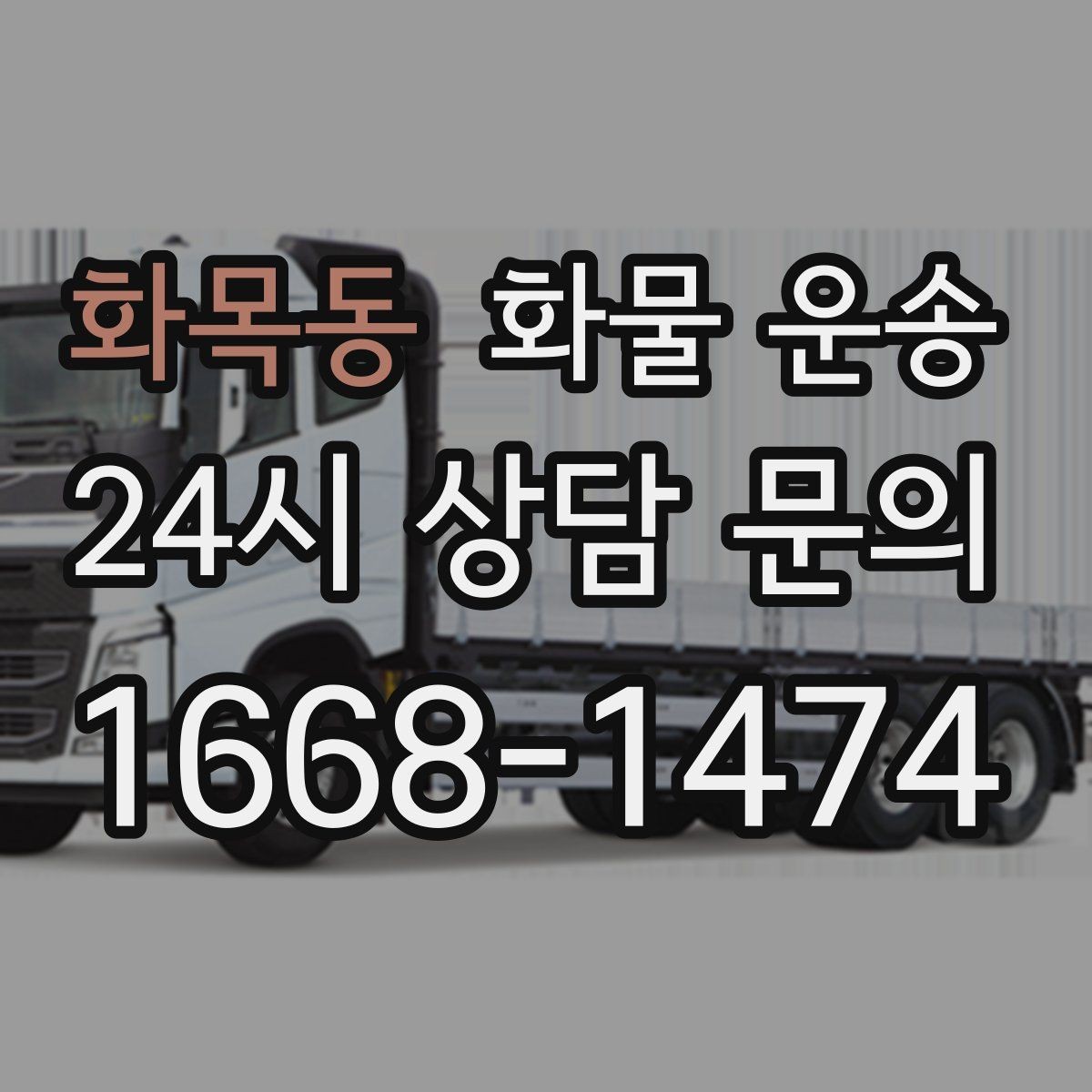화목동 화물 운송 행사장 반입 시간대 맞추는 방법