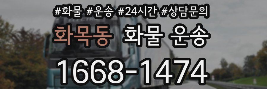 화목동 화물 운송