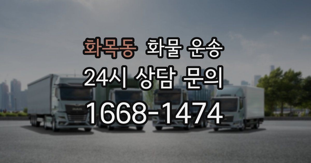 화목동 화물 운송