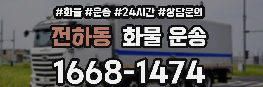 전하동 화물 운송