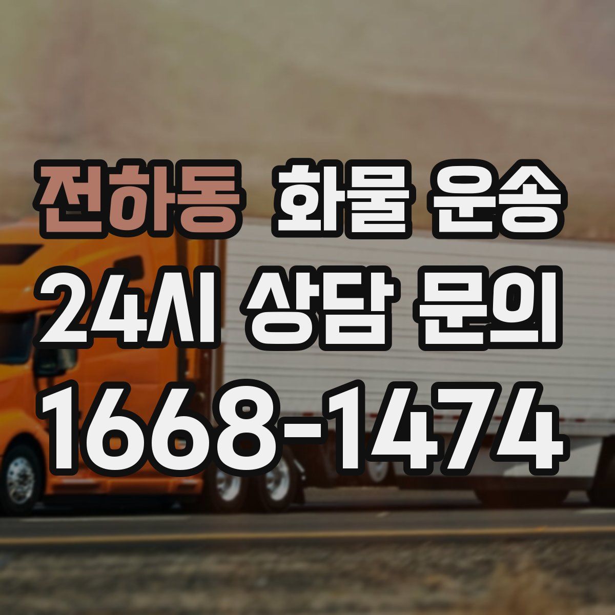 전하동 화물 운송