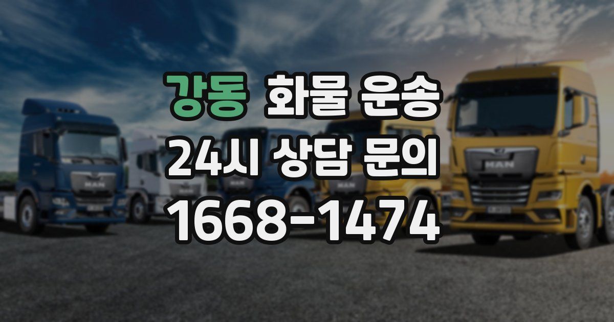 강동 화물 운송