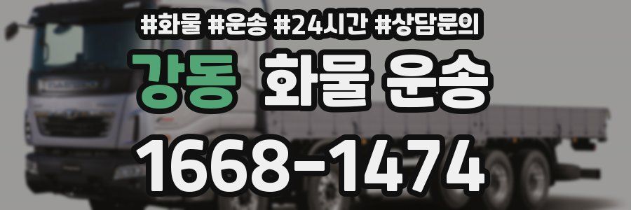 강동 화물 운송