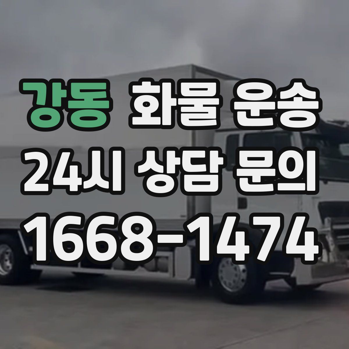 강동 화물 운송