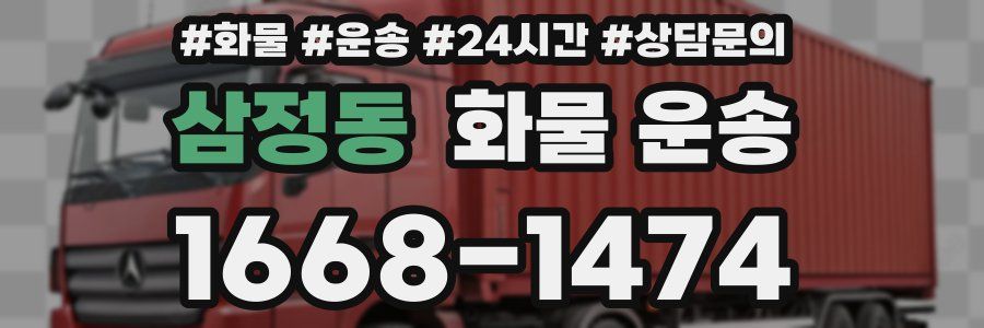 삼정동 화물 운송