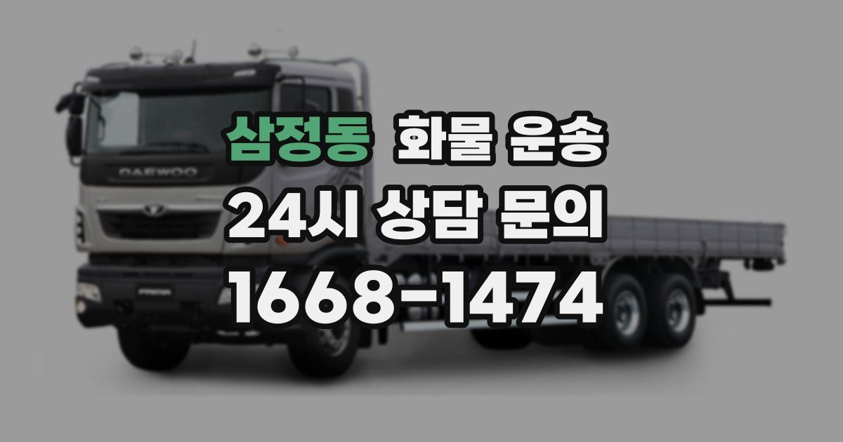 삼정동 화물 운송