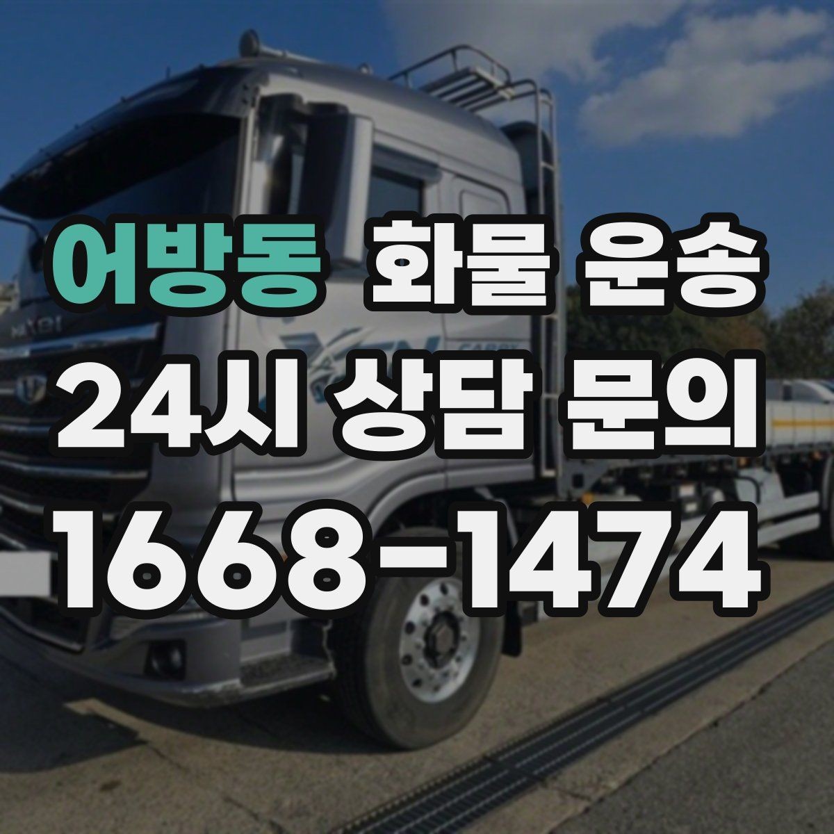 어방동 화물 운송 일정 변경이 잦을 때 관리 방법