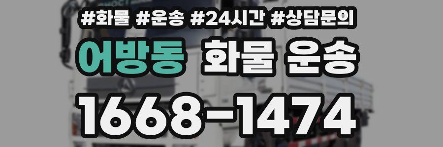 어방동 화물 운송
