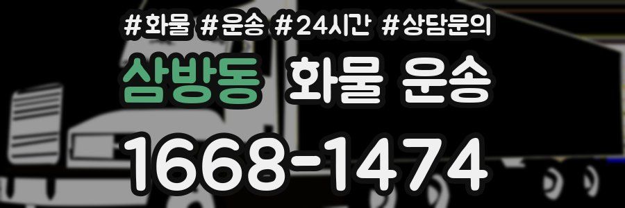 삼방동 화물 운송